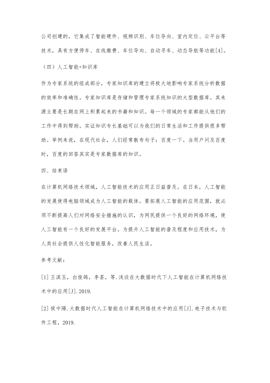 简析大数据时代人工智能在计算机网络技术中的应用